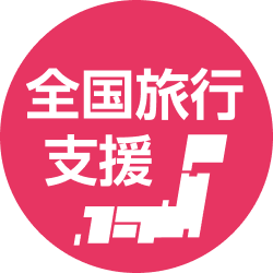 全国旅行支援